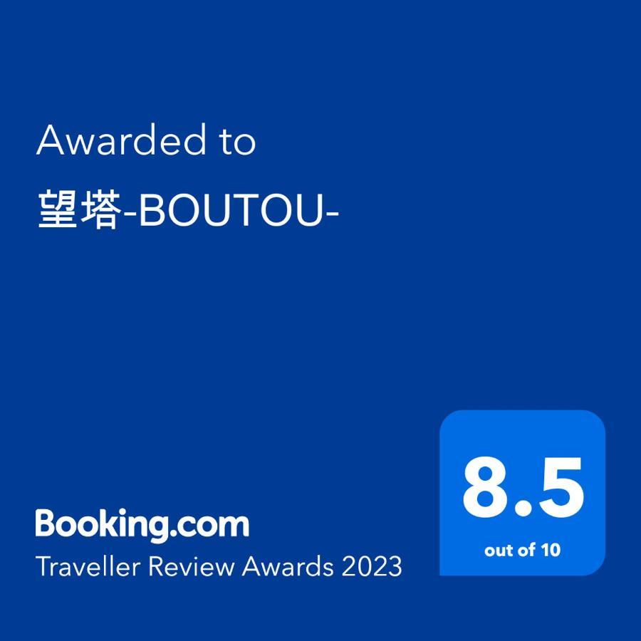 望塔-boutou- Appartement *